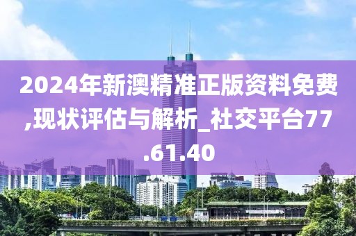 2024新澳精准资料免费提供网站,实地数据验证_深度版75.897