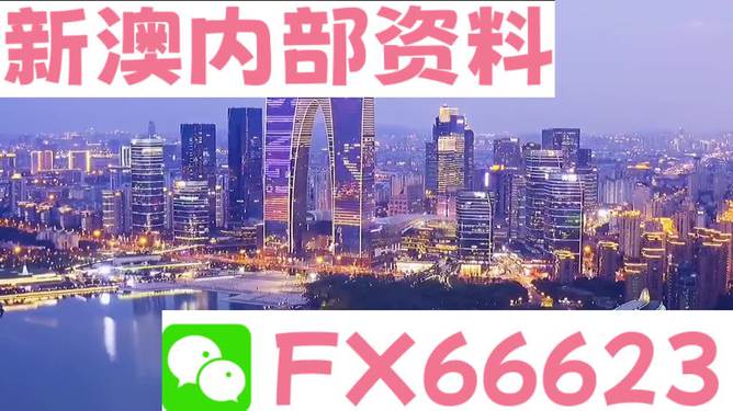 新澳精准资料大全免费,策略规划_生态版30.615