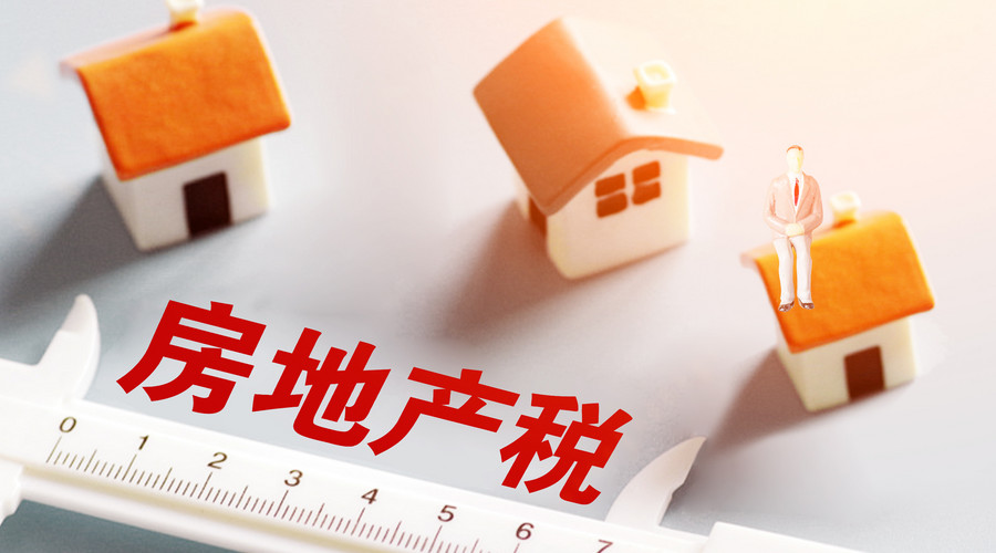 🌟 2019年房产税最新动态与改革进展 🌟