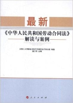 最新版劳动合同法解读与概述