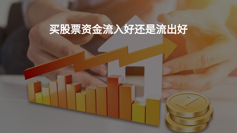 全面解析股票资金流动，流入与流出之优劣及判断方法的重要性