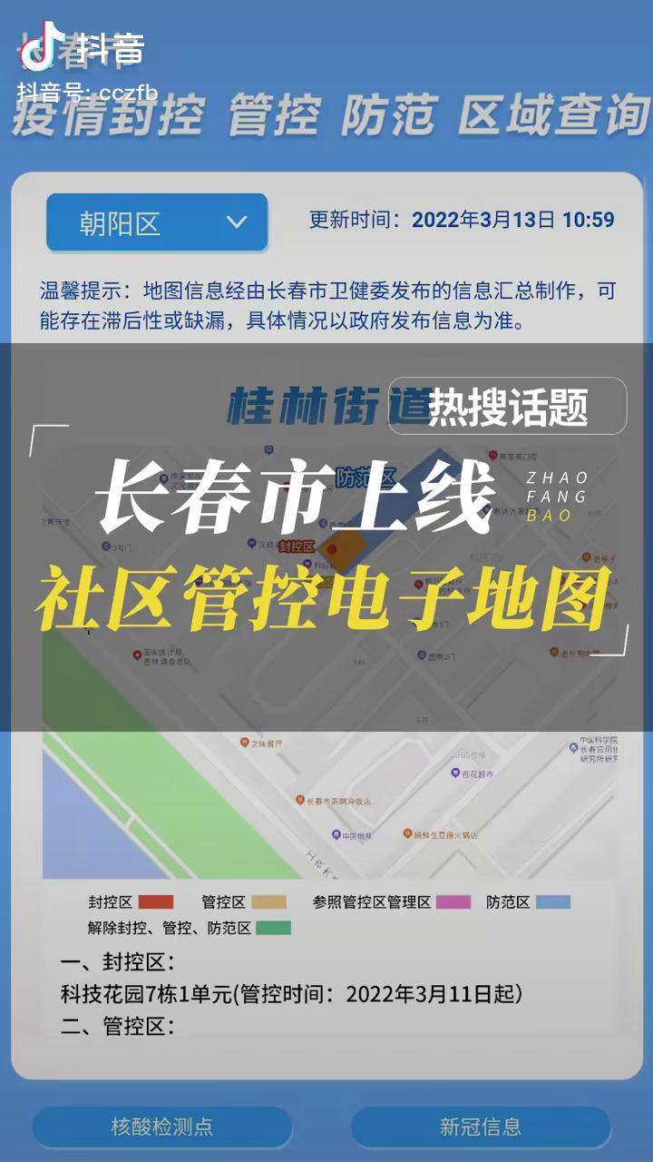 长春最新封路信息更新